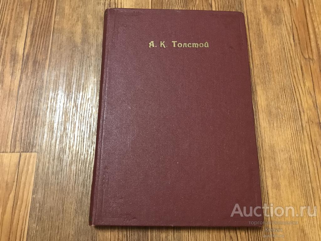 1908г. Покровский  - Алексей Константинович Толстой. 318 с. Тверд. Увелич. Хорошее !!!