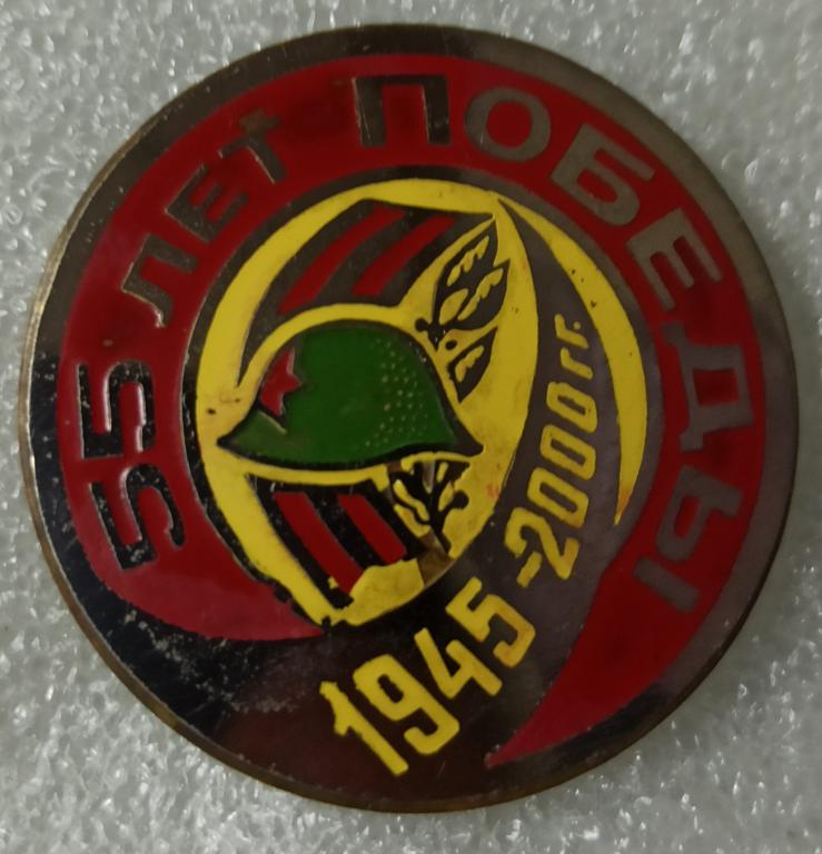 Знак " 55 лет Победы 1945 - 2000 " ! тяжелый ( ХСПО ХСЗ ) 2