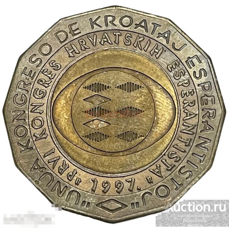 Хорватия 25 кун 1997 г. (Первый Хорватский конгресс эсперанто) 