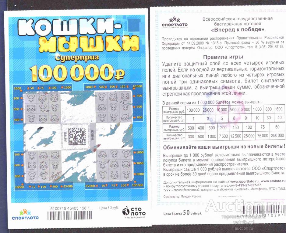 Лотерея  моментальная  Кошки  мышки   №  9628