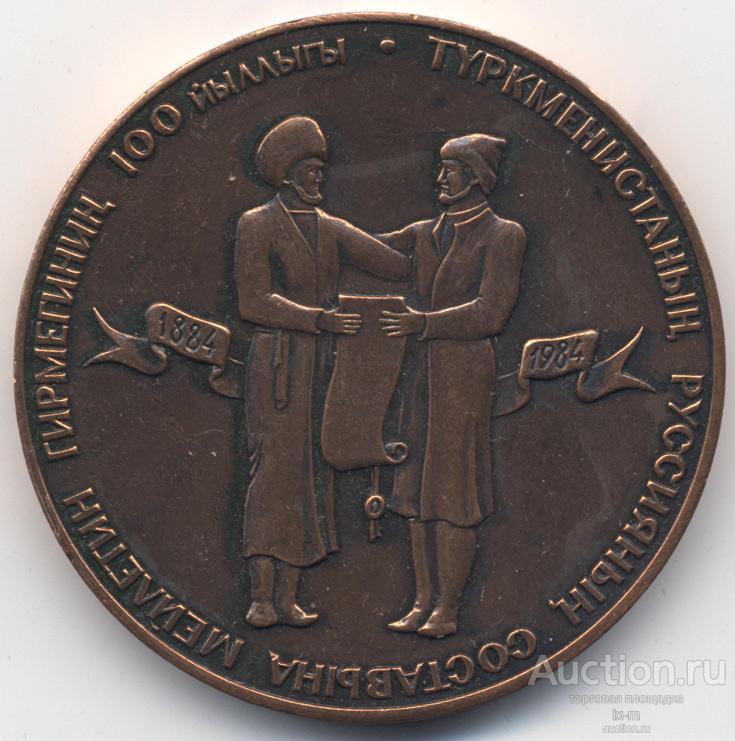 Настольная медаль 100 лет вхождения Туркменистана в состав России 1884-1984