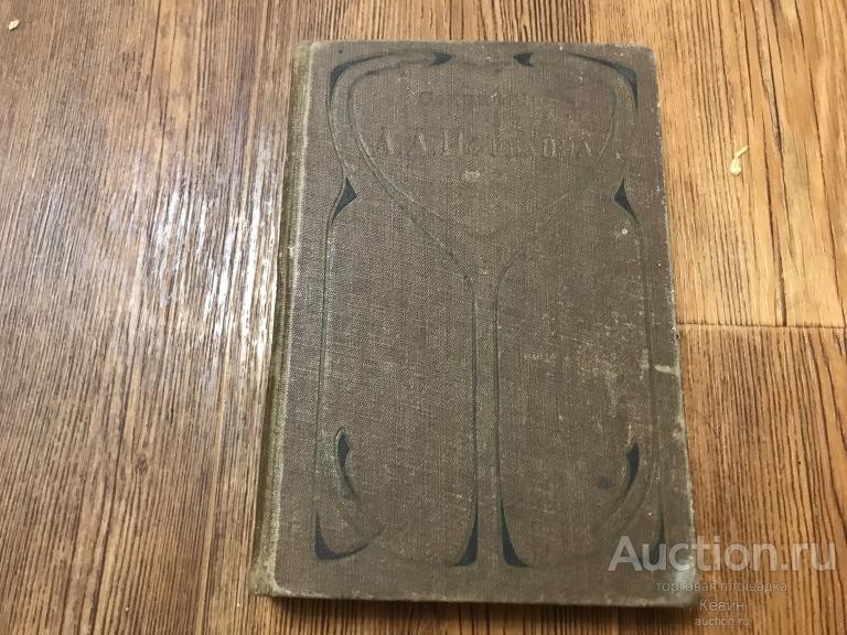 1896г. Потехин. Сочинения. Том 5.  478 с. Тверд. Уменьш. Хорошее !!!