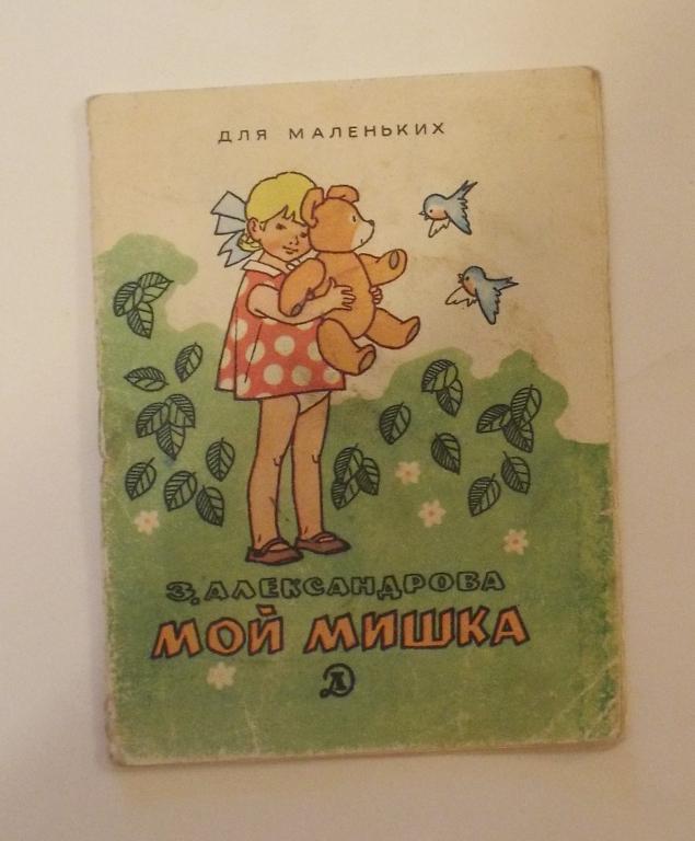 Александрова Мой Мишка Худ. Вальк 1983 (серия Для маленьких) книжка-малышка