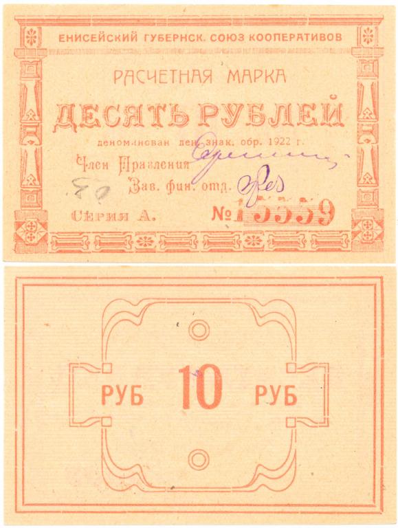 10 рублей 1922 Енисейск. Губернский союз Кооперативов. Расчетная марка. Рябч.2 №10021 UNC