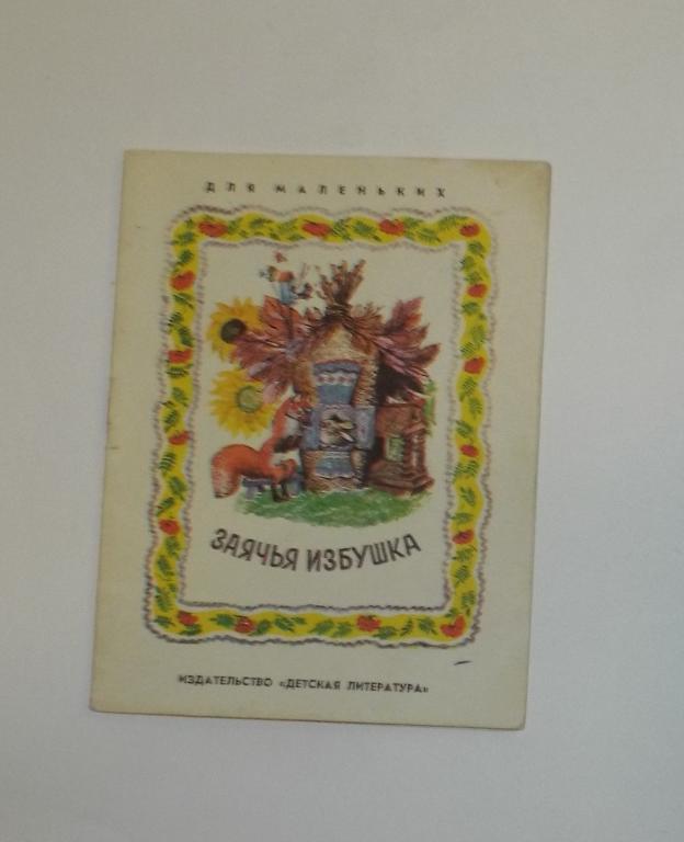 Заячья избушка Худ. Чарушин 1975 (серия Для маленьких) книжка-малышка