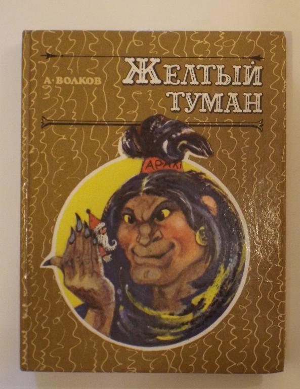 Волков Желтый туман Худ. Владимирский 1992