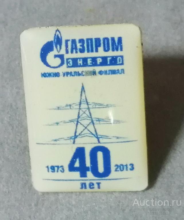 Энергетика. ГАЗПРОМЭНЕРГО ЮЖНО-УРАЛЬСКИЙ ФИЛИАЛ 40 лет 1973-2013гг (89555)