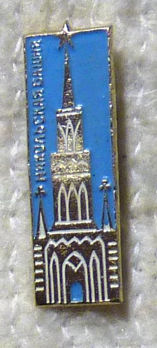 Значок Москва Кремль Никольская башня СССР легкий металл