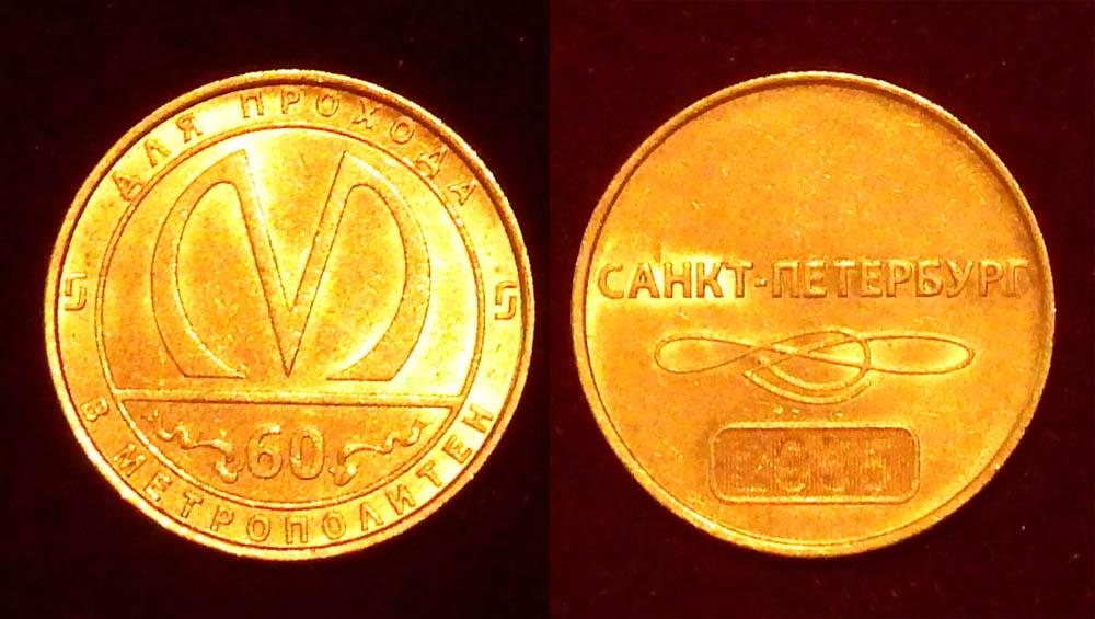 Россия жетон 60 лет метрополитену Санкт-Петербурга