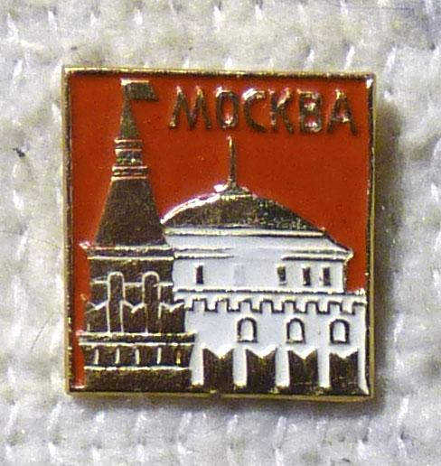 Значок Москва Кремль СССР легкий металл