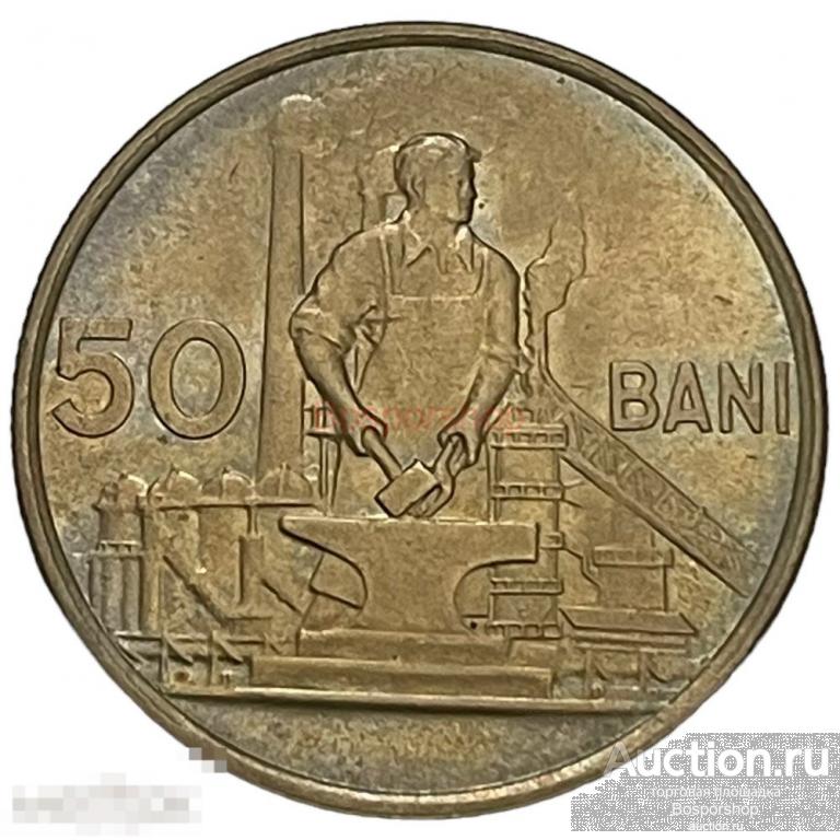 Румыния 50 бани 1956 г. 