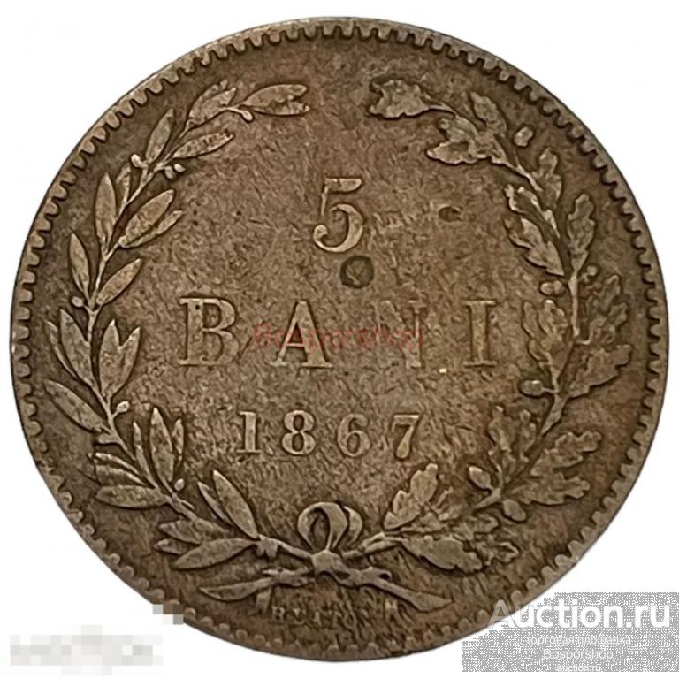 Румыния 5 бани 1867 г. (HEATON) 