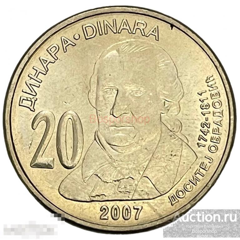 Сербия 20 динаров 2007 г. (265 лет со дня рождения Доситея Обрадовича) 