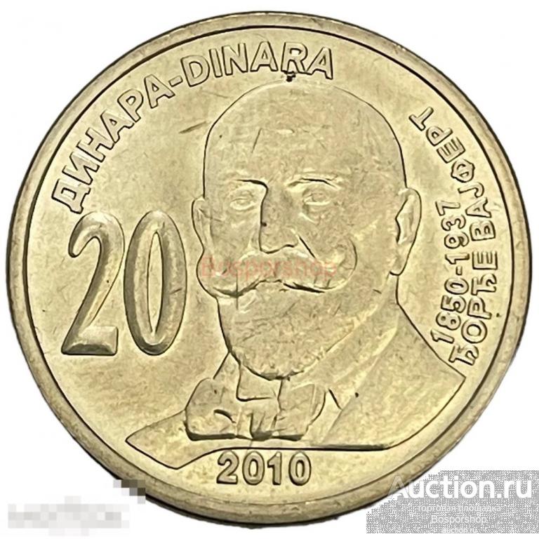Сербия 20 динаров 2010 г. (160 лет со дня рождения Джордже Вайферта) 