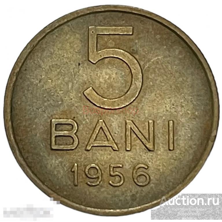 Румыния 5 бани 1956 г. 