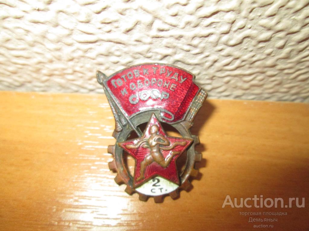 Знак "Готов к труду и обороне СССР". 2 ст.