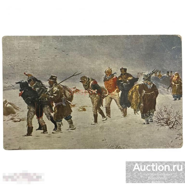 Почтовая открытка &quot;В 1812 году. Пряшников&quot; 1900-1917 гг. Франция 