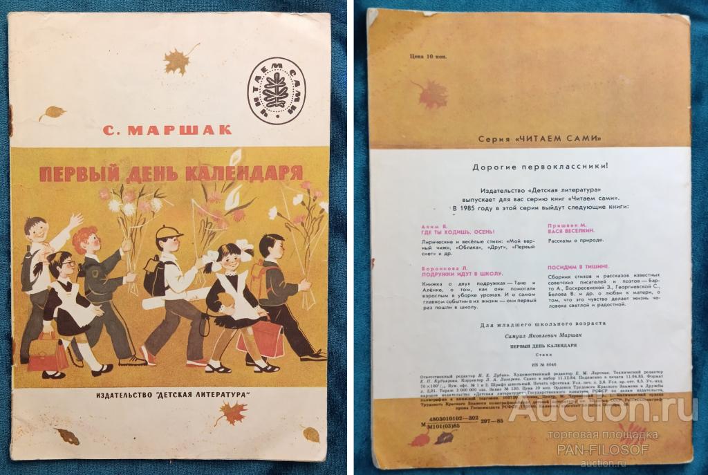!!! КНИГА МАРШАК ПЕРВЫЙ ДЕНЬ КАЛЕНДАРЯ 1985 ГОД !!!