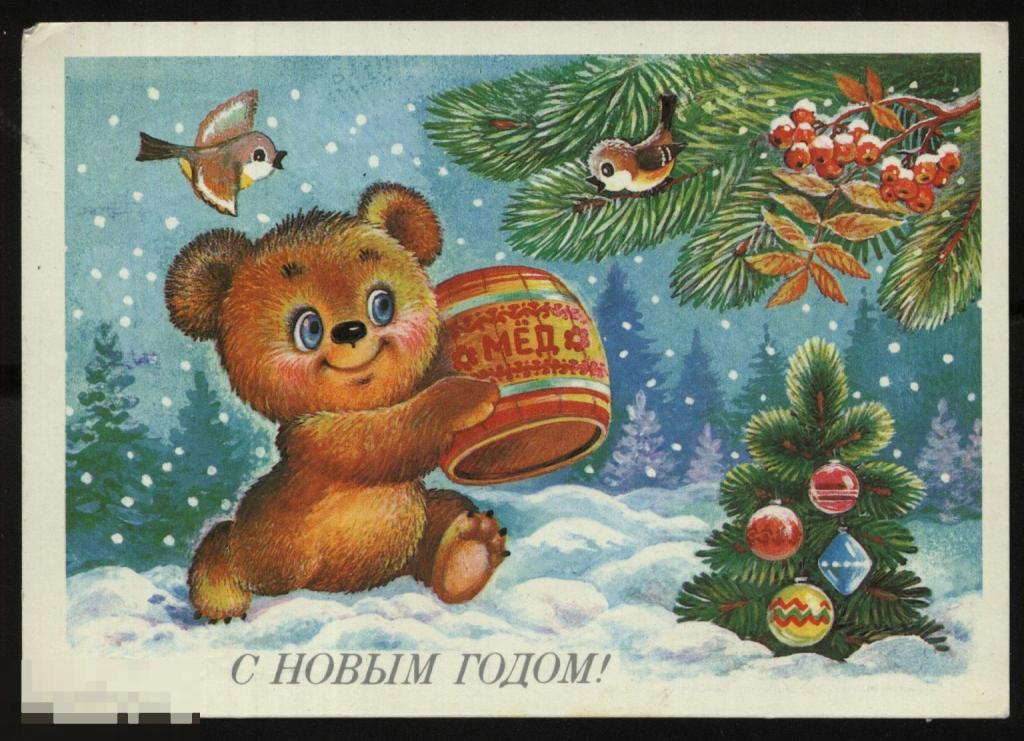 С Новым Годом. Худ. Жебелева. 1987 г. Подписана. 