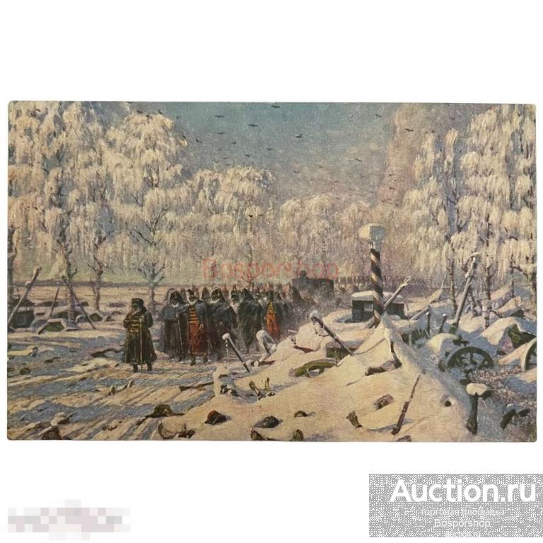 Почтовая открытка &quot;Верещагин. Отступление&quot; 1900-1917 гг. Франция 