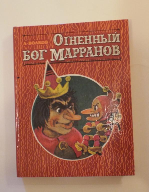 Волков Огненный бог Марранов Худ. Владимирский 1992