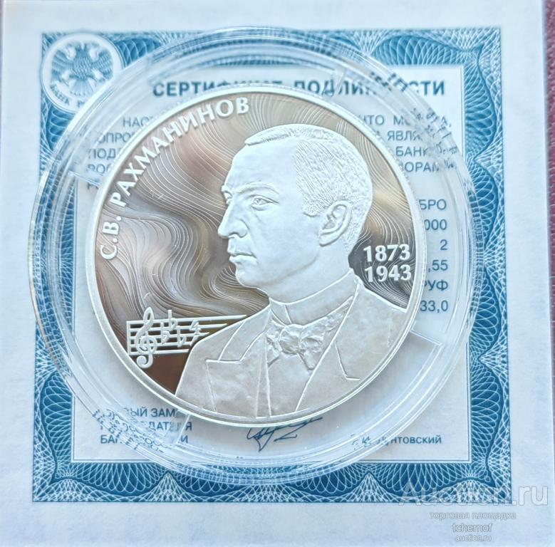 2 рубля 2023 композитор Сергей Рахманинов! Серебро!
