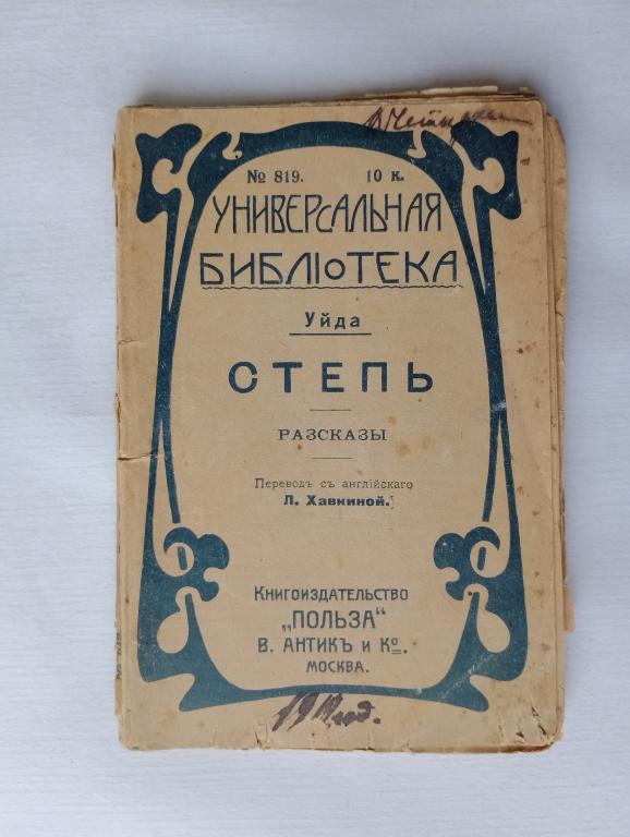 Уйда "Степь" Рассказы 1915г (Универсальная библиотека) №2