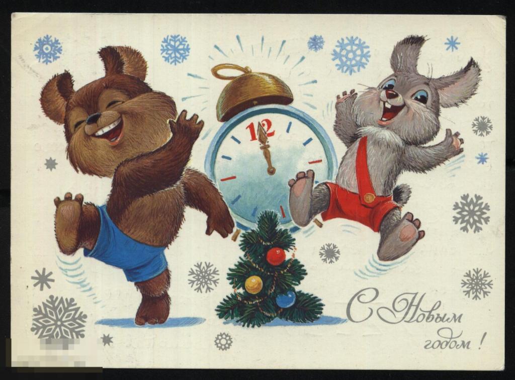 С Новым Годом. Худ. Зарубин. 1984 г. Подписана. 