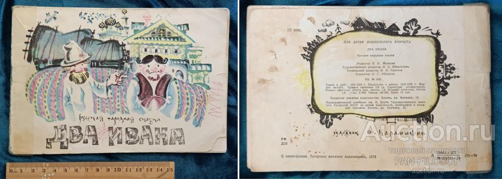 !!! КНИГА РУССКАЯ НАРОДНАЯ СКАЗКА ДВА ИВАНА КАЗАНЬ ТАТАРСКОЕ КНИЖНОЕ ИЗДАТЕЛЬСТВО 1979 ГОД !!!