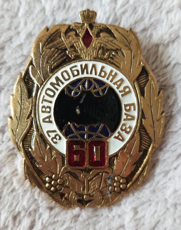 37 автомобильная база. ГРУ 60 лет