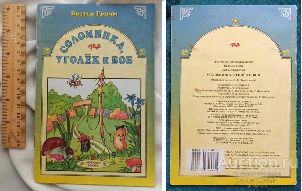 !!! КНИГА СОЛОМИНКА УГОЛЁК И БОБ БРАТЬЯ ГРИММ 1999 ГОД !!!