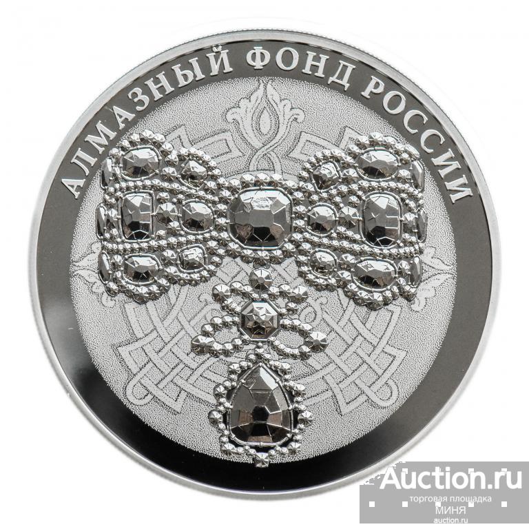 3 рубля 2017 год. Алмазный фонд России. Бант-склаваж