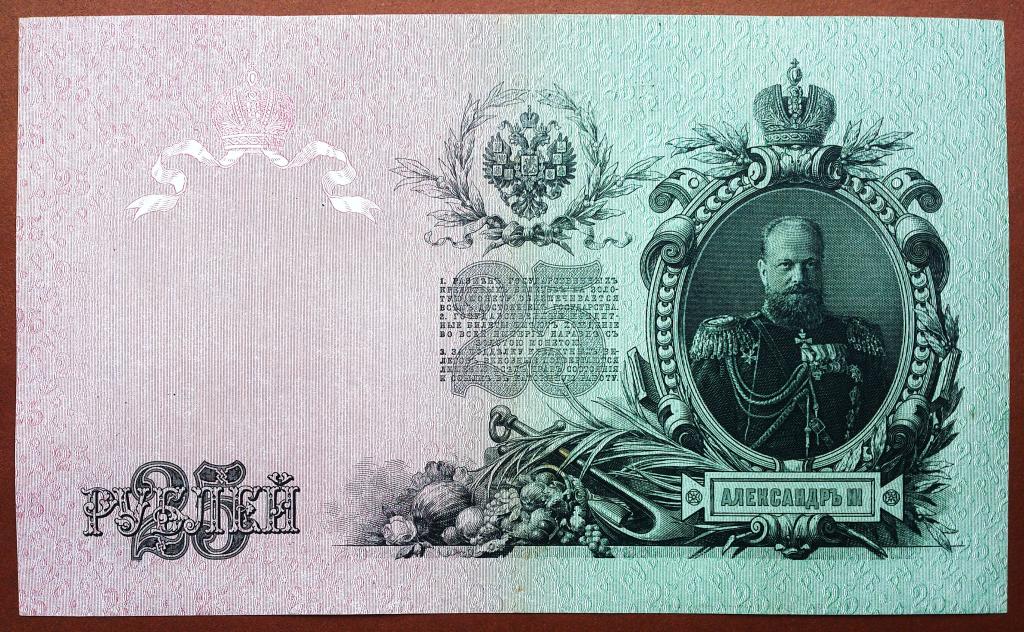 25  РУБЛЕЙ  1909 г.  ШИПОВ - БУБЯКИН .  AUNC .  ОТЛИЧНАЯ .  ОРИГИНАЛ .  № ЕН 612833