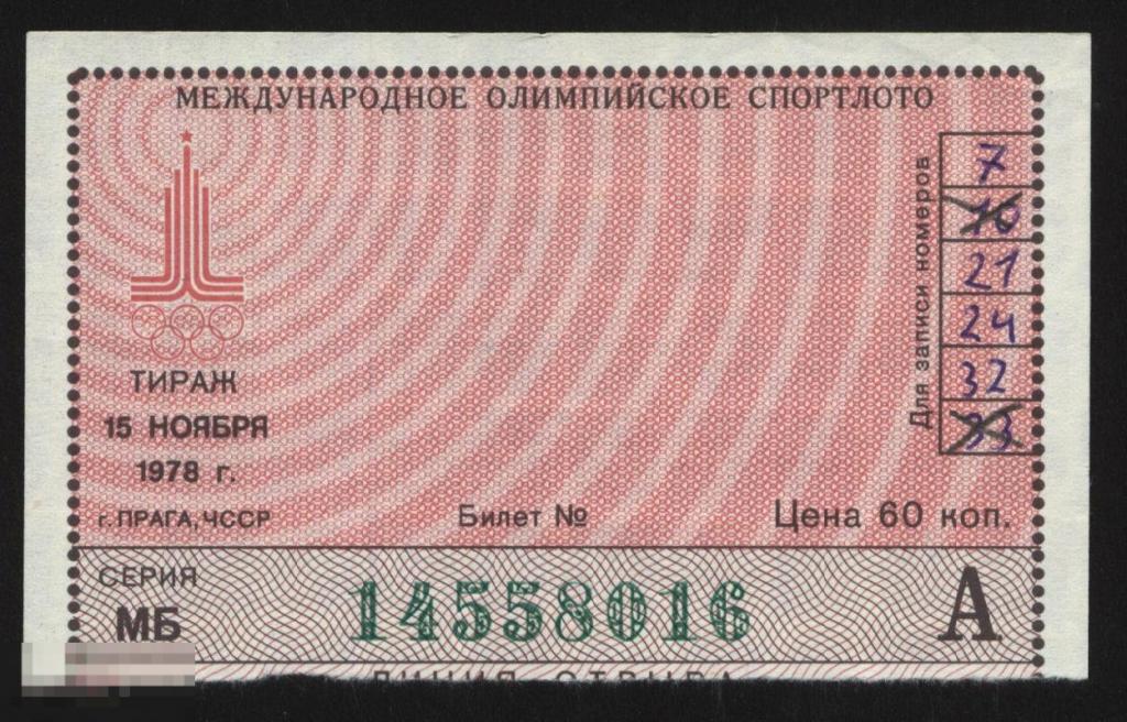 Международное олимпийское спортлото олимпиада 1980 год   Прага.1978 г. 