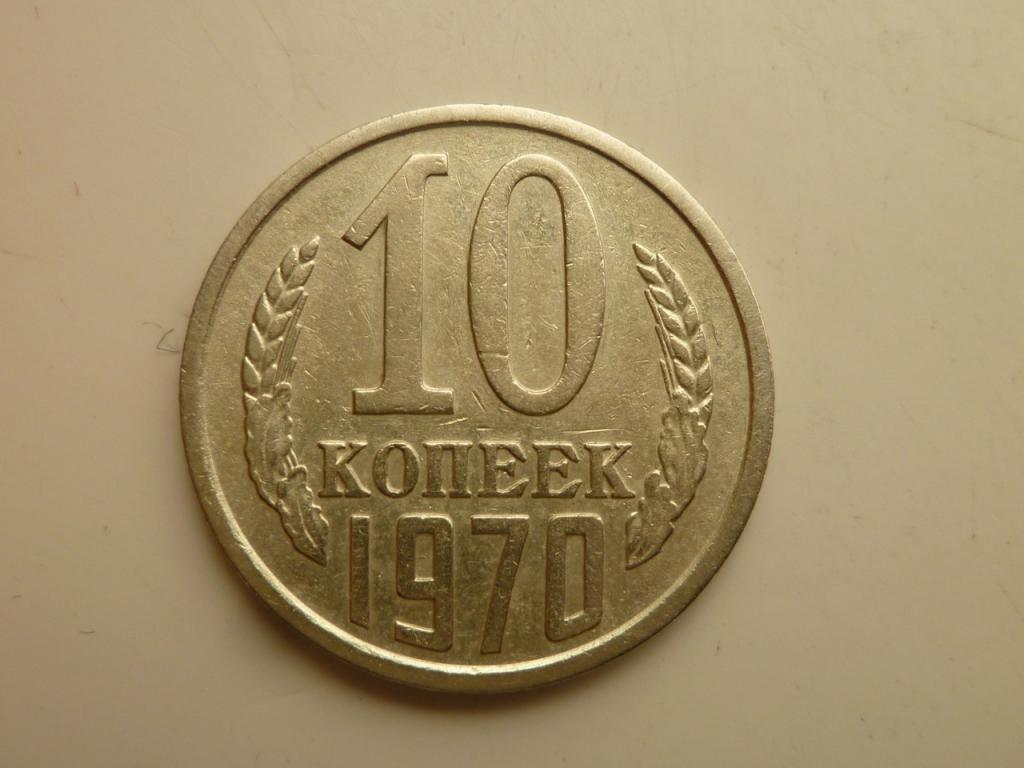 10 копеек 1970 года. Очень хорошее состояние! 2123