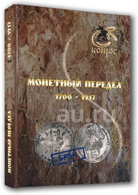 В.Е. Семенов. Монетный передел 1700-1917 г. Изд. Конрос 2016 г.