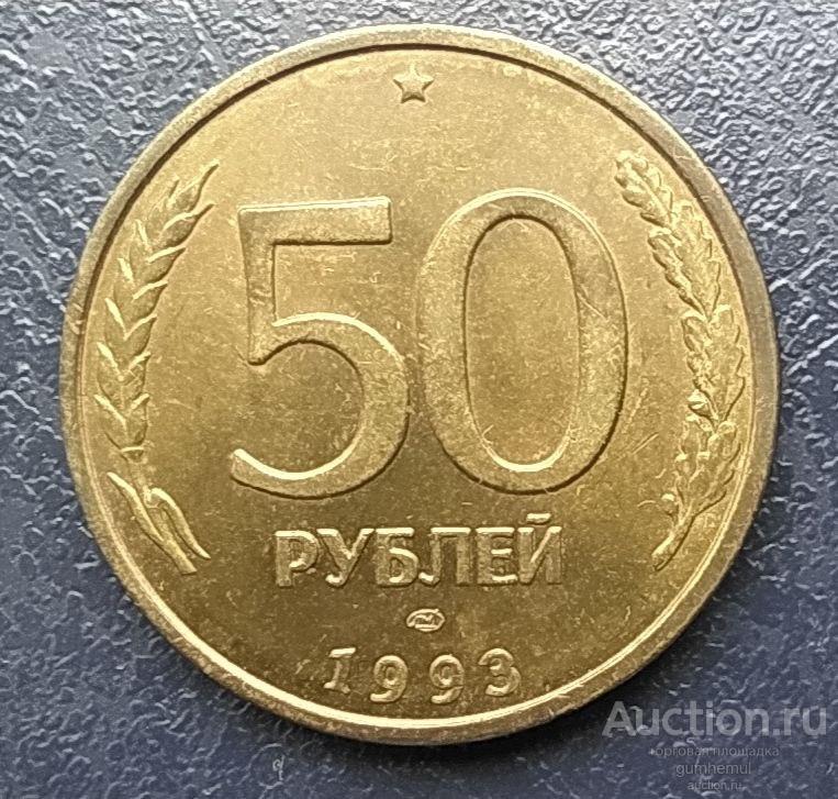 РФ 50 руб 1993 г ЛМД ММД UNC