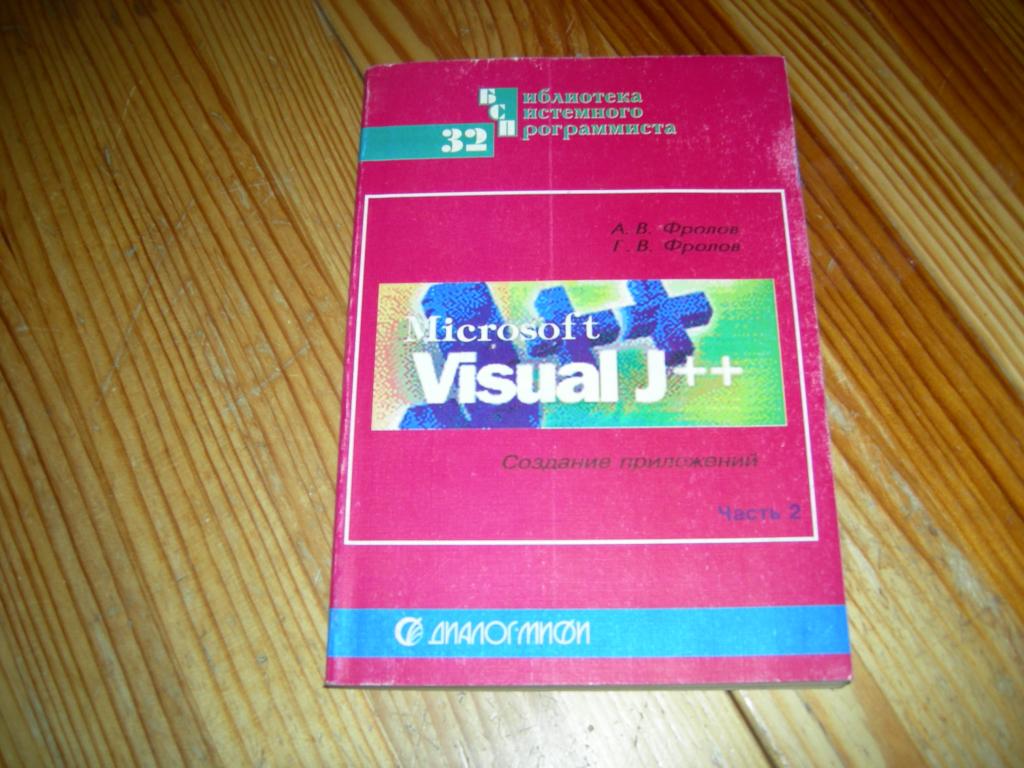 КНИГА БИБЛИОТЕКА СИСТЕМНОГО ПРОГРАММИСТА MICROSOFT VISUAL J++ СОЗДАНИЕ ПРИЛОЖЕНИЙ 1997 ГОД Ж8