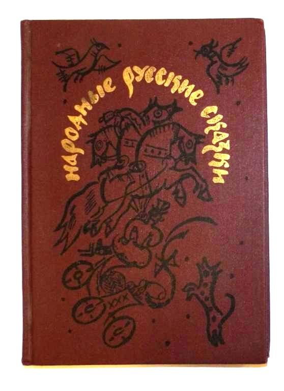 Афанасьев Народные русские сказки Худ. Маврина 1990