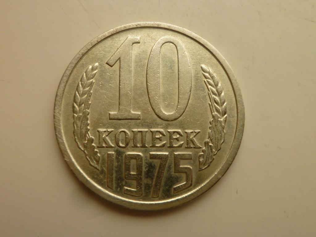 10 копеек 1975 года. Отличное состояние! 2132
