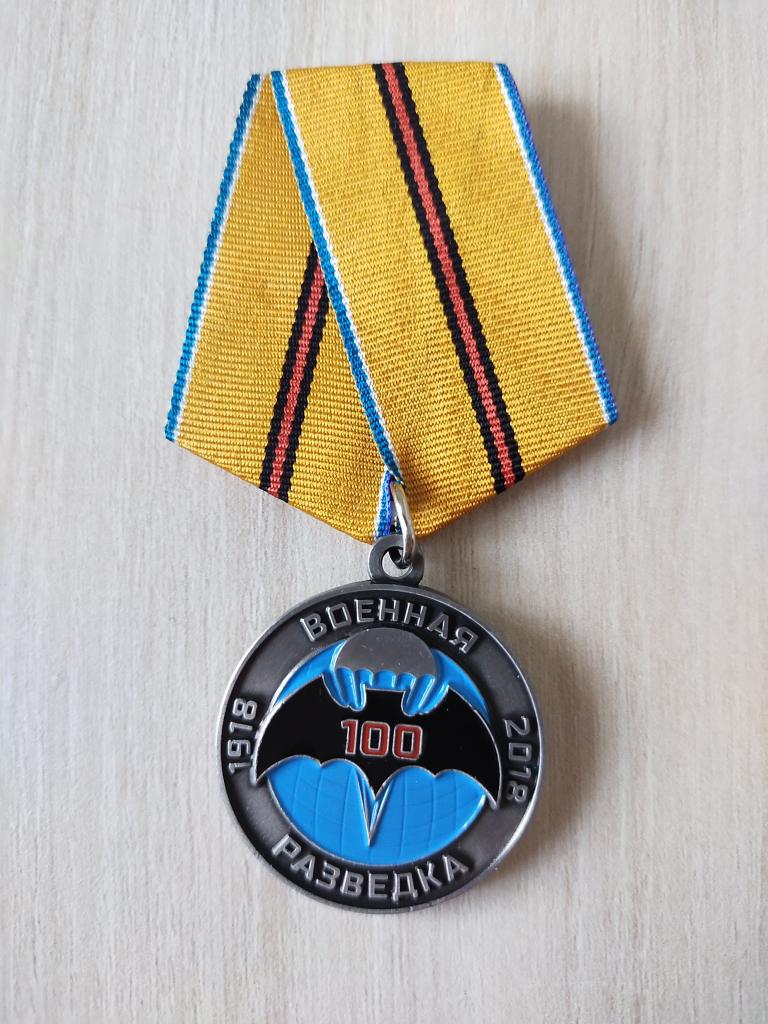 Медаль 100 лет Военной Разведке 1918-2018 (Командарм)