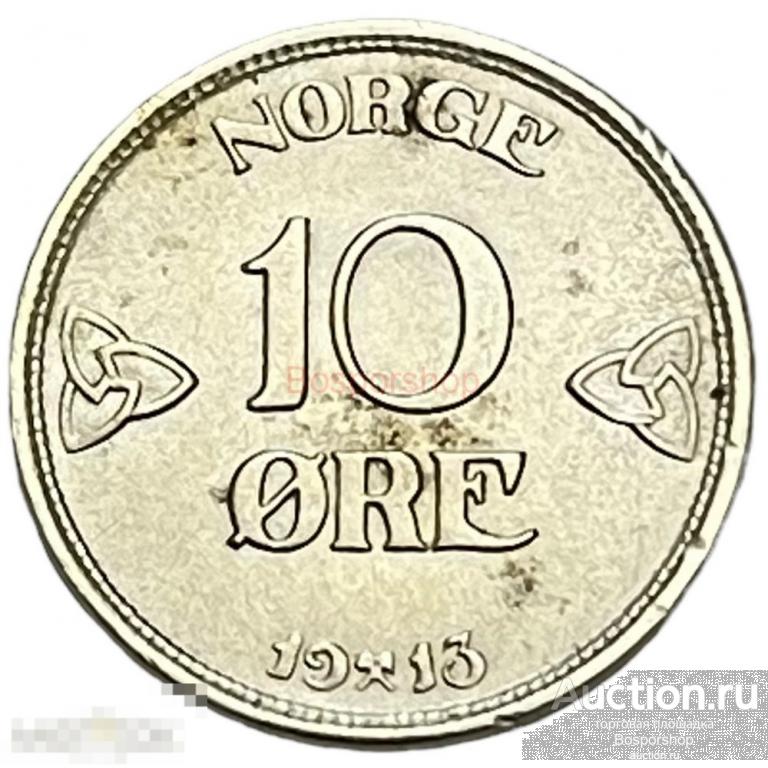 Норвегия 10 эре (оре) 1913 г. 