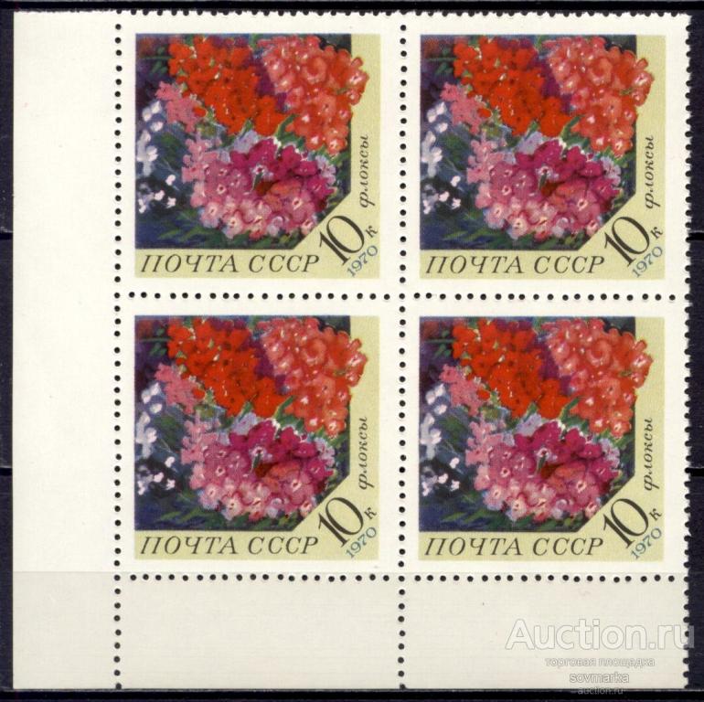 = СССР 1970 Флора Растения Цветы Флоксы 1мар** квартблок Св # 3945 |С16-42|
