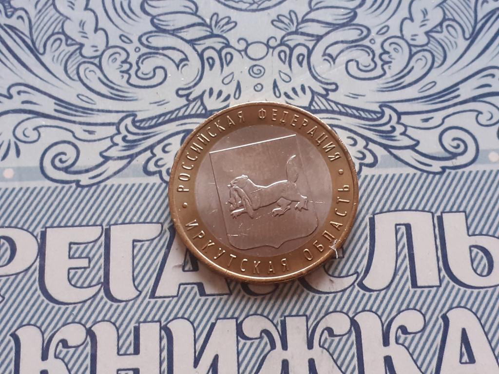 10 рублей Иркутская область ммд биметалл - 2016 год