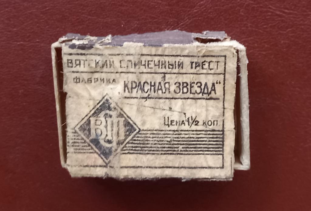Спички коробок Фабрики Красная Звезда - Вятский спичечный трест! Ранние советы Редкий