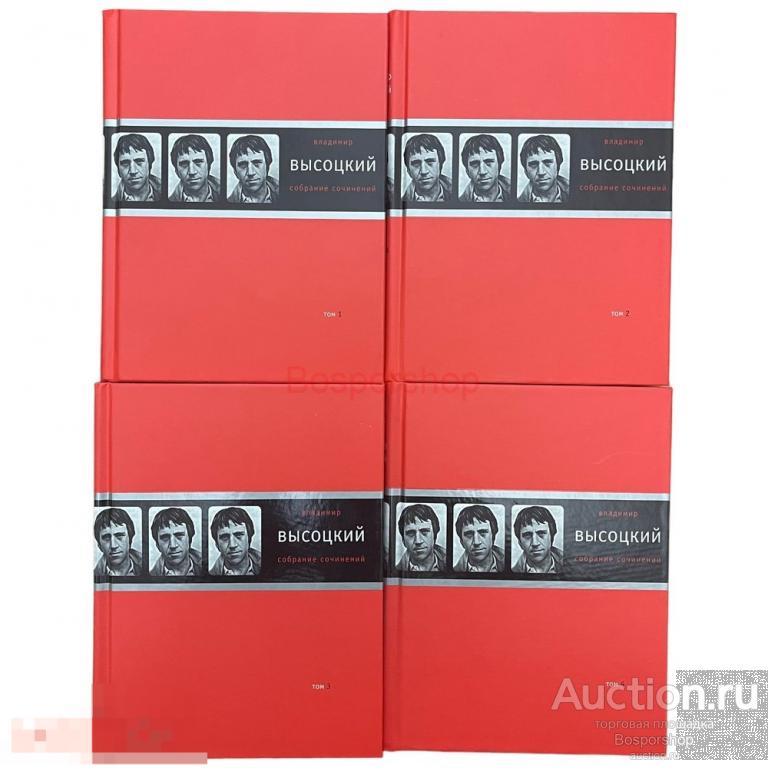 Владимир Высоцкий “Собрание в четырех томах” 2009 г. Изд. "Время"