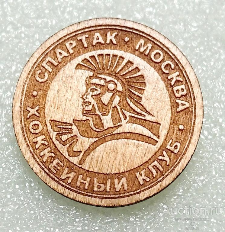 Спартак -  хоккей с шайбой спортивное общество хоккейный клуб Москва эмблема ХК - 4 ээ1