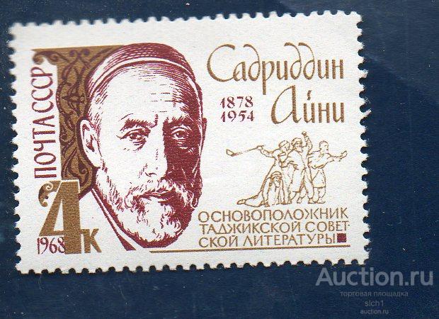 СССР 1968 Айни, таджикский основоположник литературы ЧИСТ