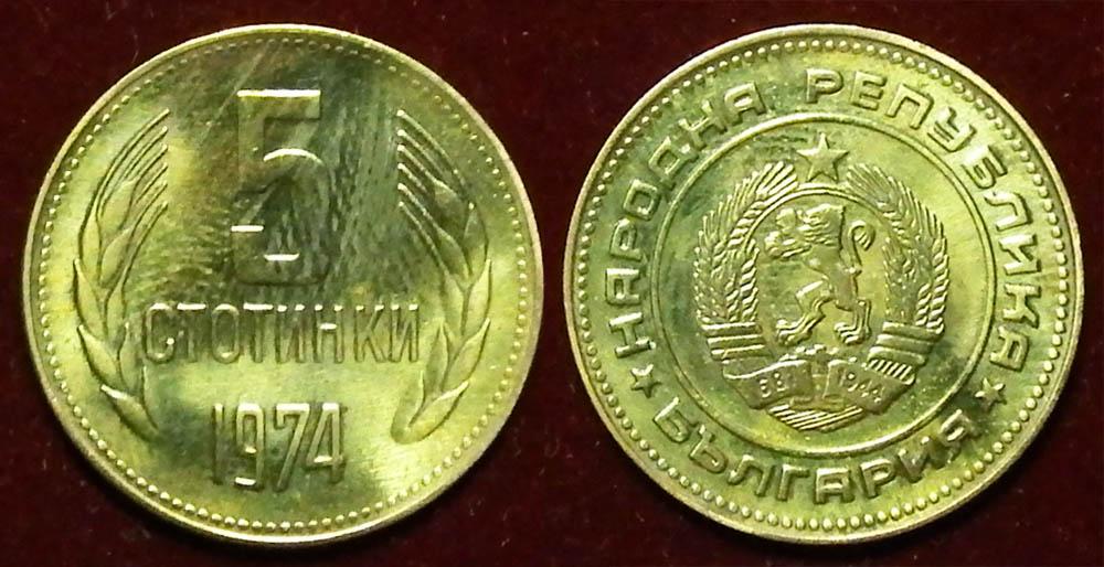 Болгария 5 стотинок 1974 КМ#86