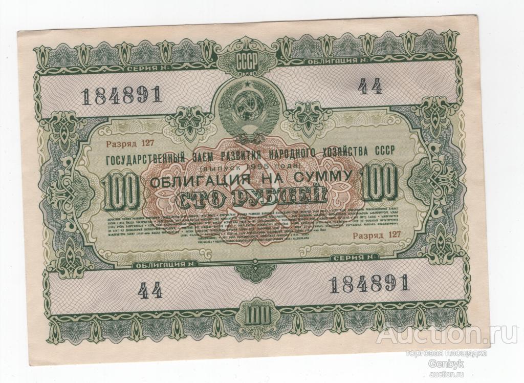 Облигация 100 рублей 1955 год Государственный заем №184891 (ОБЛ1-44)
